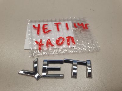 Эмблема двери багажника для Skoda Yeti 2009-2018