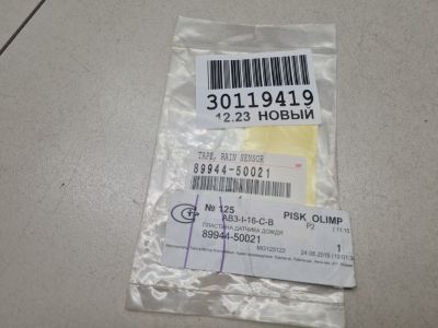 Прокладка датчика дождя для Lexus LX 570 URJ200 2007-