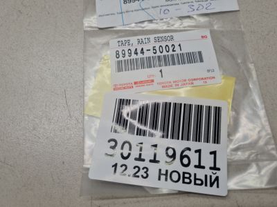 Прокладка датчика дождя для Lexus LX 570 URJ200 2007-