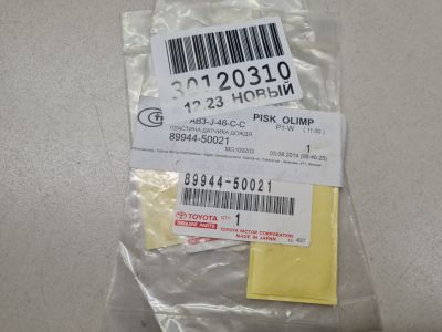 Прокладка датчика дождя для Lexus LX 570 URJ200 2007-