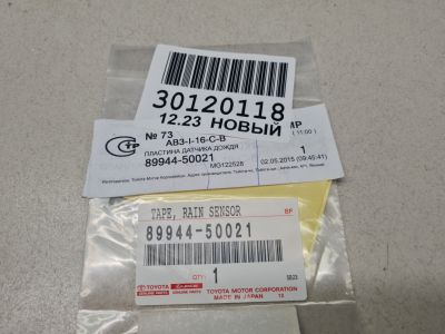 Прокладка датчика дождя для Lexus LX 570 URJ200 2007-