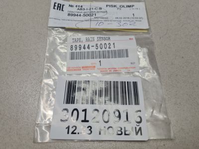 Прокладка датчика дождя для Lexus LX 570 URJ200 2007-