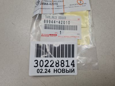 Кронштейн датчика дождя для Lexus NX Z10 2014-