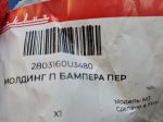 Молдинг переднего бампера правый