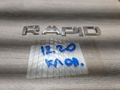 Эмблема крышки багажника для Skoda Rapid 2013-